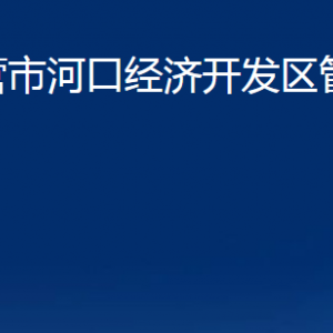 東營市河口經(jīng)濟開發(fā)區(qū)管理委員會各部門對外聯(lián)系電話