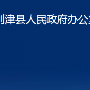 利津縣人民政府辦公室各部門對(duì)外辦公時(shí)間及聯(lián)系電話