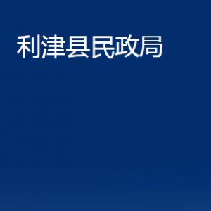 利津縣民政局各部門(mén)對(duì)外辦公時(shí)間及聯(lián)系電話