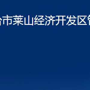 煙臺(tái)市萊山經(jīng)濟(jì)開(kāi)發(fā)區(qū)管理委員會(huì)各部門(mén)對(duì)外聯(lián)系電話