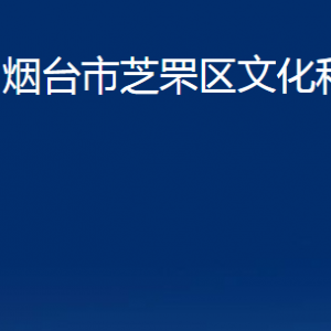 煙臺市芝罘區(qū)文化和旅游局各部門對外聯(lián)系電話