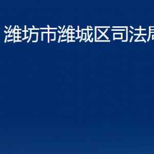 山東省濰坊市濰城公證處對外聯(lián)系電話及地址