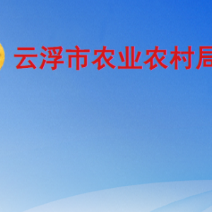 云浮市農(nóng)業(yè)農(nóng)村局各部門(mén)職責(zé)及聯(lián)系電話(huà)