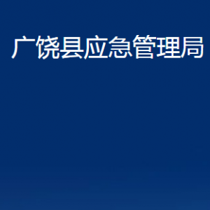 廣饒縣應(yīng)急管理局各部門對(duì)外聯(lián)系電話