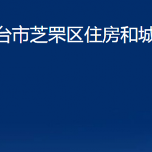 煙臺市芝罘區(qū)住房和城鄉(xiāng)建設(shè)局各部門對外聯(lián)系電話