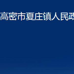 高密市夏莊鎮(zhèn)政府各部門(mén)辦公時(shí)間及聯(lián)系電話