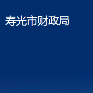 壽光市財(cái)政局各部門(mén)職責(zé)及對(duì)外聯(lián)系電話