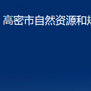 高密市自然資源和規(guī)劃局辦公時間及聯(lián)系電話