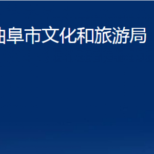 曲阜市文化和旅游局各部門職責(zé)及聯(lián)系電話