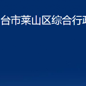 煙臺(tái)市萊山區(qū)綜合行政執(zhí)法局各部門對外聯(lián)系電話