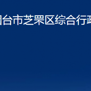 煙臺市芝罘區(qū)綜合行政執(zhí)法局各部門對外聯(lián)系電話