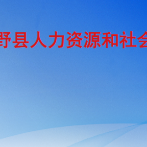 巨野縣人力資源和社會保障局各部門工作時(shí)間及聯(lián)系電話