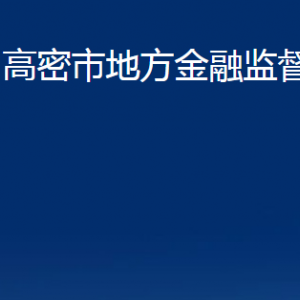 高密市地方金融監(jiān)督管理局各部門辦公時間及聯(lián)系電話