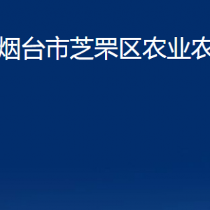 煙臺市芝罘區(qū)農業(yè)農村局各部門對外聯(lián)系電話