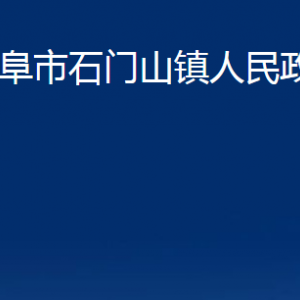 曲阜市石門山鎮(zhèn)政府為民服務中心辦公時間及聯(lián)系電話