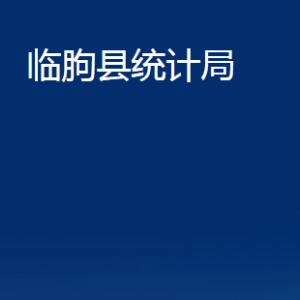 臨朐縣統(tǒng)計局各部門聯系電話及地址