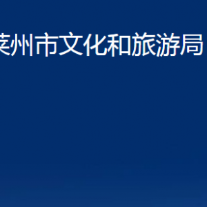 萊州市文化和旅游局各部門(mén)對(duì)外聯(lián)系電話