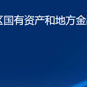 濟(jì)寧市任城區(qū)國(guó)有資產(chǎn)和地方金融監(jiān)督管理局各部門聯(lián)系電話