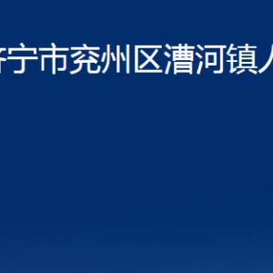 濟寧市兗州區(qū)漕河鎮(zhèn)政府為民服務(wù)中心聯(lián)系電話及地址