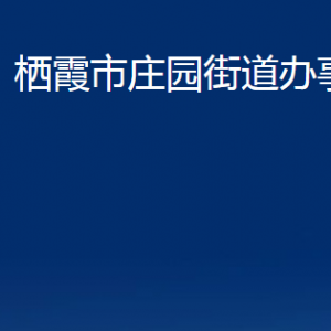 棲霞市莊園街道各部門對外聯(lián)系電話