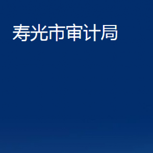 壽光市審計局各部門職責(zé)及對外聯(lián)系電話