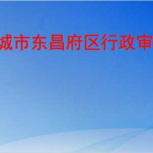 聊城市東昌府區(qū)行政審批局各部門職責及聯(lián)系電話