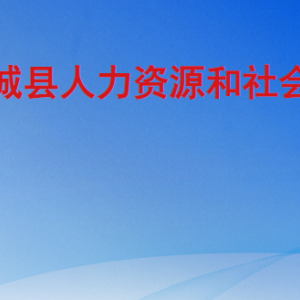 鄄城縣人力資源和社會(huì)保障局檔案管理中心地址及聯(lián)系電話