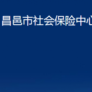 昌邑市社會保險(xiǎn)中心辦公時(shí)間及聯(lián)系電話