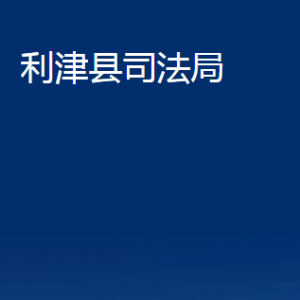 利津縣司法局各部門(mén)對(duì)外辦公時(shí)間及聯(lián)系電話(huà)