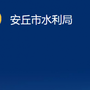 安丘市水利局各部門職責及聯(lián)系電話