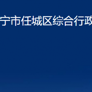 濟寧市任城區(qū)綜合行政執(zhí)法局各部門職責(zé)及聯(lián)系電話