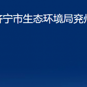 濟寧市生態(tài)環(huán)境局兗州區(qū)分局各部門職責及聯(lián)系電話