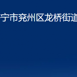 濟寧市兗州區(qū)龍橋街道各部門職責(zé)及聯(lián)系電話