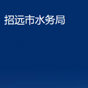 招遠市水務局各部門對外聯(lián)系電話