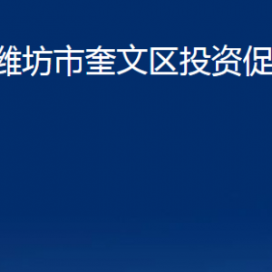 濰坊市奎文區(qū)投資促進(jìn)局各部門(mén)對(duì)外聯(lián)系電話(huà)