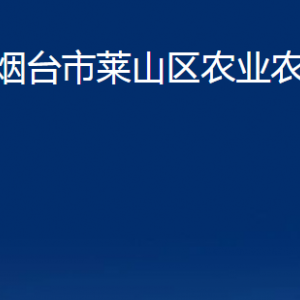 煙臺(tái)市萊山區(qū)農(nóng)業(yè)農(nóng)村局各部門(mén)對(duì)外聯(lián)系電話(huà)