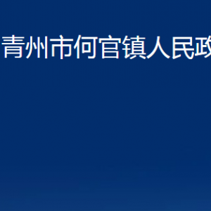 青州市何官鎮(zhèn)政府各部門對(duì)外聯(lián)系電話