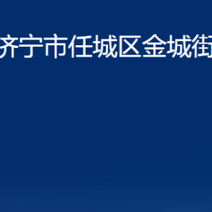 濟(jì)寧市任城區(qū)金城街道各部門職責(zé)及聯(lián)系電話