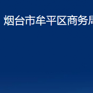 煙臺市牟平區(qū)商務(wù)局各部門對外聯(lián)系電話