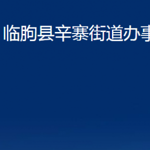 臨朐縣辛寨街道各部門對(duì)外聯(lián)系電話及地址