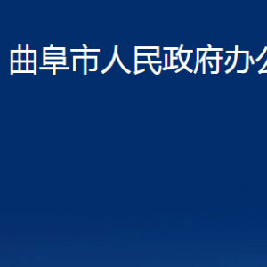 曲阜市人民政府辦公室各部門職責及聯系電話