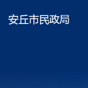 安丘市民政局各部門對(duì)外聯(lián)系電話