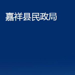 嘉祥縣民政局各部門(mén)職責(zé)及聯(lián)系電話