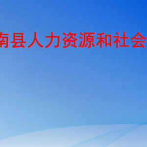 沂南縣人力資源和社會保障局各部門工作時間及聯(lián)系電話