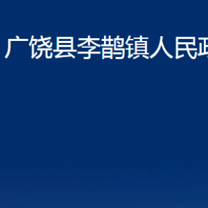 廣饒縣李鵲鎮(zhèn)人民政府各部門(mén)對(duì)外聯(lián)系電話