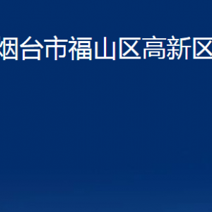 煙臺(tái)市福山區(qū)高新區(qū)福山園各部門(mén)對(duì)外聯(lián)系電話