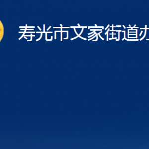 壽光市文家街道各部門對外聯(lián)系電話