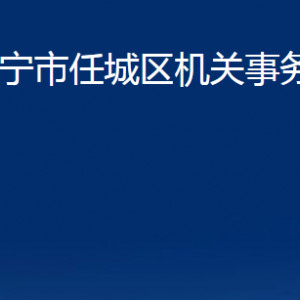 濟寧市任城區(qū)機關(guān)事務(wù)服務(wù)中心各部門聯(lián)系電話