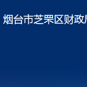 煙臺市芝罘區(qū)財政局各部門對外聯(lián)系電話