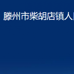 滕州市柴胡店鎮(zhèn)人民政府各服務(wù)中心對外聯(lián)系電話